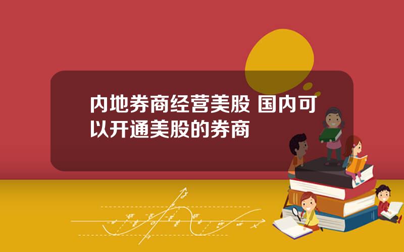内地券商经营美股 国内可以开通美股的券商